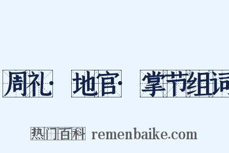 周礼·地官·掌节组词是什么意思的图片